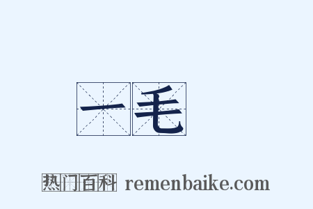 一毛錢是什么意思的图片